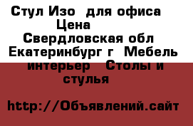 Стул Изо (для офиса) › Цена ­ 890 - Свердловская обл., Екатеринбург г. Мебель, интерьер » Столы и стулья   